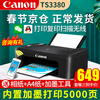 佳能(Canon)TS3380打印机家用彩色照片喷墨替连供无线办公小型复印机扫描一体机替TS3180 套餐三:标配+大容量内胆加墨+墨水8瓶【爆卖】