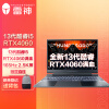 雷神911X猎荒者 2023 15.6英寸游戏本 笔记本电脑(13代酷睿i5-13500H 16G 512G RTX4060满血 165Hz 2.5K屏)