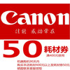佳能打印机耗材券50元-配套服务1 佳能打印机耗材券50元-配套服务 -