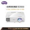 明基（BenQ）ED933 投影仪 投影机 投影仪办公（3300流明 白天直投 全玻璃镜头 高对比度 HDMI高清接口 ）