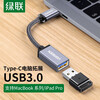 绿联 OTG数据线 Type-C转USB3.0转接头转换器 适用苹果MacBook电脑iPad Pro手机小米11华为笔记本拓展接U盘