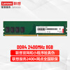 联想(Lenovo)8GB DDR4 2400 台式机内存条