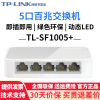 普联（TP-LINK）4口 5口 8口百兆/千兆非网管型桌面式交换机网络分流器 TL-SF1005+（5口百兆）