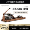 MOK-m16P【5项升级 多档可调 降噪黑科技】智能水阻划船机家用有氧健身器材纸牌屋室内划船器 M16P(红橡木款）