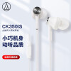 铁三角 CK350iS 立体声入耳式耳机 手机耳机 电脑游戏耳机 带麦可通话 苹果安卓通用 学生网课 白色