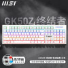 微星（MSI） GK50Z 终结者 有线机械键盘 RGB电竞游戏键盘 办公电脑键盘  吃鸡键盘 GK50Z 白色【104键】 红轴