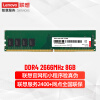 联想（Lenovo）8GB DDR4 2666 台式机内存条