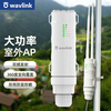 睿因(WAVLINK)600M户外无线路由器大功率室外AP农村wifi基站POE供电室外全向wifi