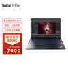 联想笔记本ThinkPad P15v(02CD) 15.6英寸高性能本设计师工作站(i7-10750H 16G 512G P620 4G独显)
