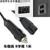 科敏美固nfa夏新先科车载冰箱电源线12伏24v220v插头家用转换器 车载DC线 B字尾 1米