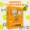思考世界的孩子（套装2册）想个不停卷+问个不停卷【5-10岁】 阿内-索菲·希拉尔等著? 小学生推荐书单六一儿童节礼物女孩男孩暑假作业 一升二暑假衔接 小升初暑假衔接