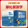 【新华书店】学而思摩比爱数学爱语文爱古诗爱拼音爱计算 幼小衔接数学思维启蒙书 学前训练 【新版】摩比爱数学 飞跃篇