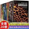 国家地理动物百科全书 （全20册）原版引进权威编400多400多万字近200万物种典范3000多幅高清图片一套书