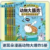 【自选】谢耳朵漫画动物大爆炸系列 8岁以上儿童科普绘本小学生课外阅读趣味睡前故事书籍身体结构进食交流知识点有画面青少年科学启蒙读物 谢耳朵动物大爆炸5册 新华书店