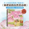 狐狸家的自然劳动课 （全4册）【3-6岁】狐狸家 著