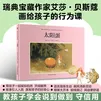 太阳蛋：瑞典宝藏作家艾莎·贝斯蔻画给孩子的行为课，教孩子学会说到做到守信用
