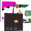 五味太郎成长绘本（全3册）小牛的春天 休息一下想想 我是船