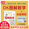 当当 DK儿童STEM创新思维培养 儿童科普百科 数学思维 童书 DK图解数学＋数学动画课程-02（套装共两册）