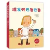 理发师巴鲁巴鲁（全4册）平装套装 西村敏雄 幽默理发故事 情商培养 创造力 想象力 成长勇气 3