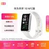 华为（HUAWEI）手环10 NFC版 冰川白 智能手环专业睡眠分析情绪健康铝合金机身心率监测运动手环支持NFC手环9升级