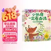 小狐狸一定有办法：儿童积极心态养成绘本 全4册   朱莉娅·罗林森著 3-6岁