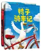 鸭子骑车记（全2册精装）鼓励孩子自信勇敢乐于分享 趣味动物绘本故事 清华附小学生阅读书目 3-6岁 爱心树童书