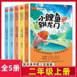 新华正版童书： 快乐读书吧二年级上全套5册 小鲤鱼跳龙门注音版等 新华正版