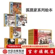 中信出版狐狸家绘本系列18册（三国演义12册+史记3册+水浒传绘本3册） 【3-8岁】狐狸家 著 中信出版社正版图书 狐狸家系列18册（三国演义+水浒传+史记）
