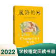 夏洛的网 儿童文学 童书 任溶溶译 三年级7-10岁推荐课外阅读书目 【两件到手更优惠】暑假阅读暑假课外书课外暑假自主阅读暑期假期读物