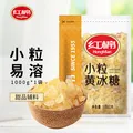 红棉优级多晶冰糖厨房调味花茶调糖炒糖色小粒黄冰糖 1kg 图片 6