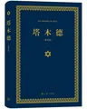 塔木德（又称羊皮卷，精装精华版） 图片 2