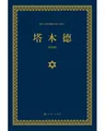 塔木德（又称羊皮卷，精装精华版） 图片 3