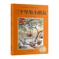三个坚果小朋友：瑞典宝藏作家艾莎·贝斯蔻画给孩子的行为课，教会孩子感恩助人与宽容 图片 2