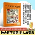 三个坚果小朋友：瑞典宝藏作家艾莎·贝斯蔻画给孩子的行为课，教会孩子感恩助人与宽容 图片 1