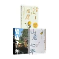 【官方旗舰店】借山十年 张二冬著 借山而居 山居七年作者 中信出版社正版图书 借山十年+借山而居（珍藏版）+山居七年（套装） 图片 10