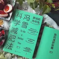 冯雪科学减肥法（要减肥 先吃饱/每年帮上万人减肥成功的临床心法正式公开） 得到图书 减重 京东减重 图片 5