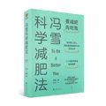 冯雪科学减肥法（要减肥 先吃饱/每年帮上万人减肥成功的临床心法正式公开） 得到图书 减重 京东减重 图片 9