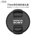 早行客77mm索尼镜头盖 镜盖 保护盖 适用FE 24-105mm F4等镜头 图片 1