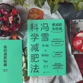 冯雪科学减肥法（要减肥 先吃饱/每年帮上万人减肥成功的临床心法正式公开） 得到图书 减重 京东减重 图片 6