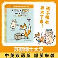 小猪和狐狸 双语绘本 儿童绘本 3-6岁 启蒙绘本 儿童书 睡前故事书 童书 图片 1