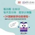 当当 DK儿童STEM创新思维培养 儿童科普百科 数学思维 童书 DK图解数学＋数学动画课程-02（套装共两册） 图片 2