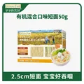爷爷的农场有机混合口味短面50g 宝宝加钙辅食高铁碎碎面尝鲜装 图片 6