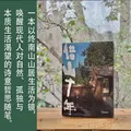 【官方旗舰店】借山十年 张二冬著 借山而居 山居七年作者 中信出版社正版图书 借山十年+借山而居（珍藏版）+山居七年（套装） 图片 5