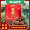 亨隆鲜生广东特产老树桂味荔枝干肉质饱满果核小年货首选200g/500g 500g（礼品装） 图片 1