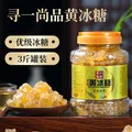 寻一尚品云南优级黄冰糖1500克*1罐 多晶体小颗粒老冰糖泡酒煲汤做菜调味 图片 3