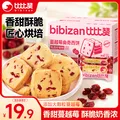 比比赞（BIBIZAN）蔓越莓曲奇饼干整箱800g早餐办公室零食饱腹代餐小吃送礼休闲食品 图片 1