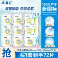 ABC/采货侠 卫生巾日用套装 72片 240mm