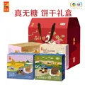 悠采中粮 无糖低糖食品礼盒    控糖人群孕妇老人可食 节日送礼礼品  无糖粗粮桃酥饼干礼盒1632g 图片 1