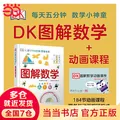 当当 DK儿童STEM创新思维培养 儿童科普百科 数学思维 童书 DK图解数学＋数学动画课程-02（套装共两册） 图片 1