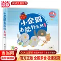 当当小企鹅去旅行系列 全4册 工藤纪子科普交通工具旅行绘本睡前故事书3-6岁图画故事书籍 全4册 图片 1